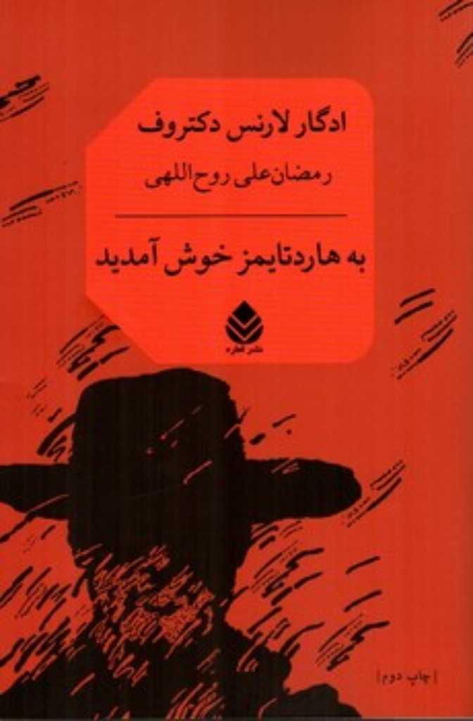 تصویر  به هاردتایمز خوش آمدید (رقعی-شمیز)