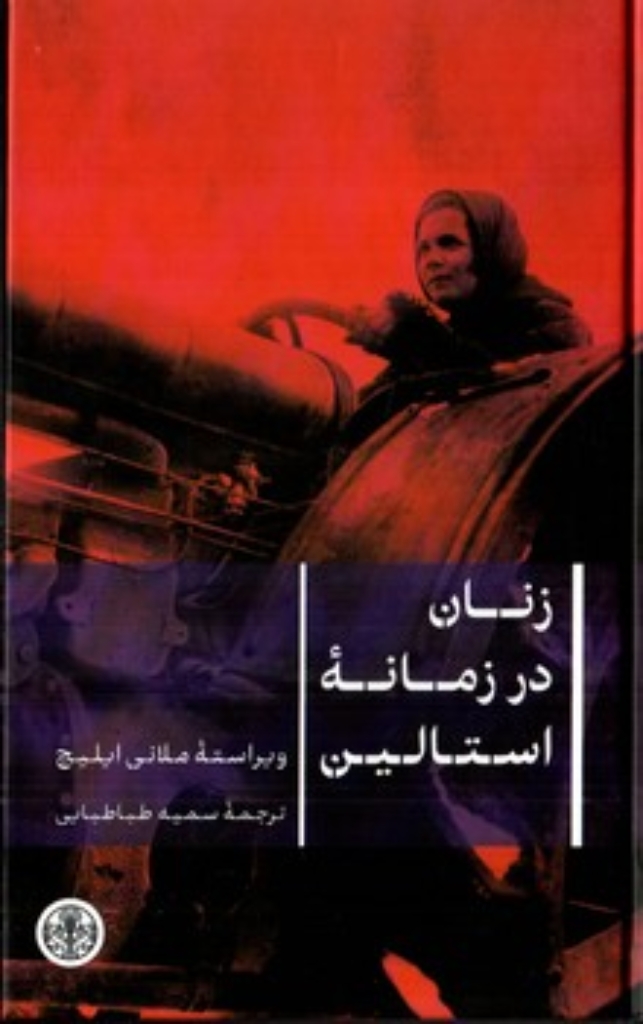 تصویر  زنان در  زمانه استالین (پالتویی-گالینگور)