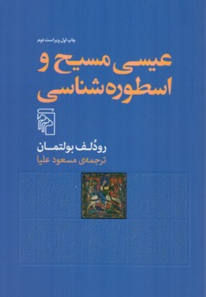 تصویر  عیسی مسیح و اسطوره شناسی (رقعی-شمیز)