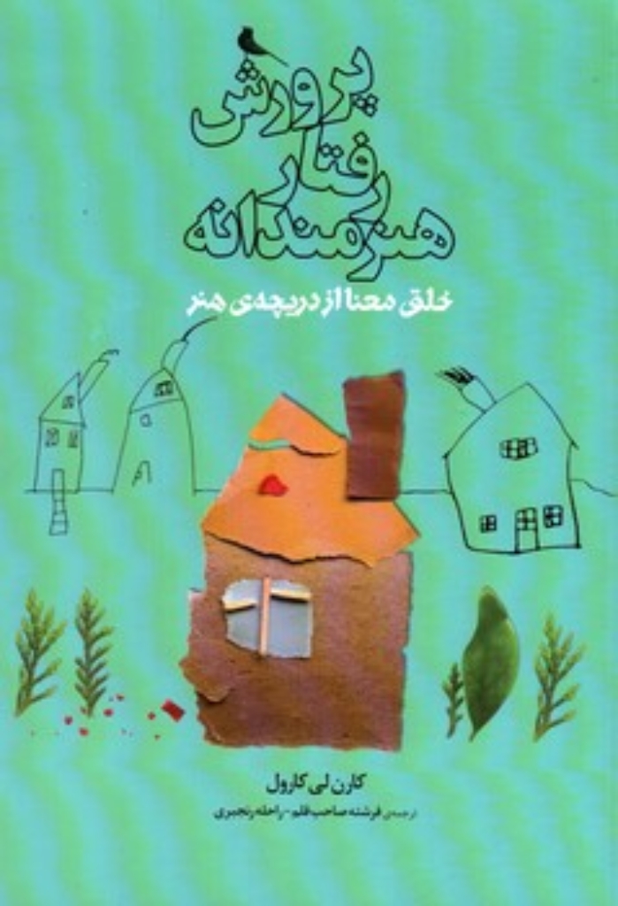 تصویر  پرورش رفتار هنرمندانه - خلق معنا از دریچه هنر (رقعی-شمیز)