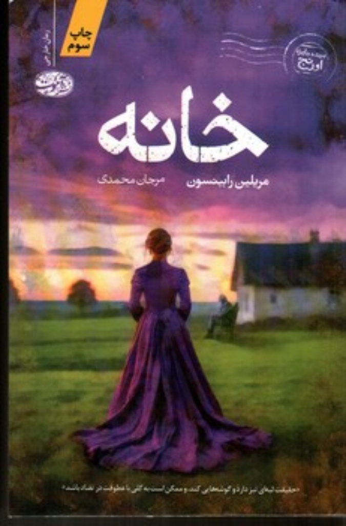 تصویر  خانه (رقعی-شمیز)