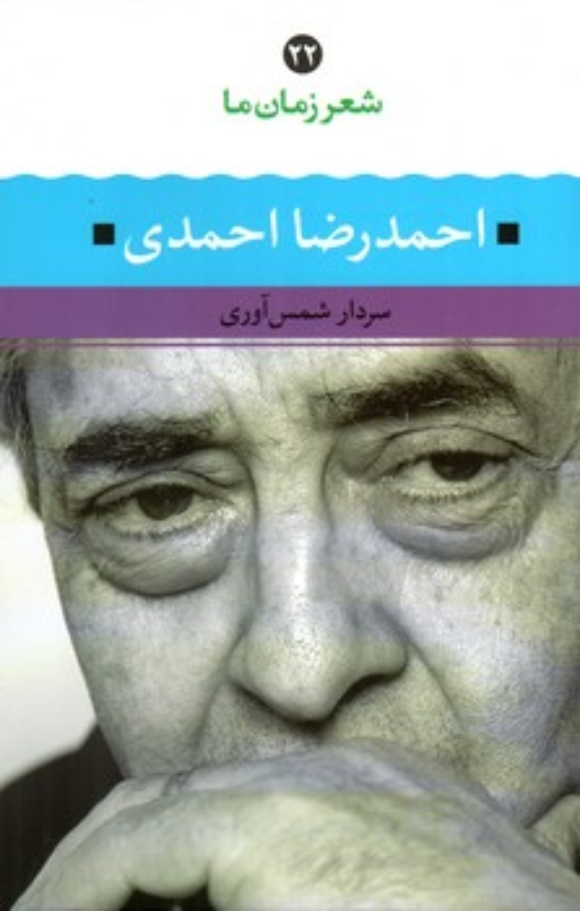تصویر  شعر زمان ما 22 - احمدرضا احمدی (رقعی-شمیز)