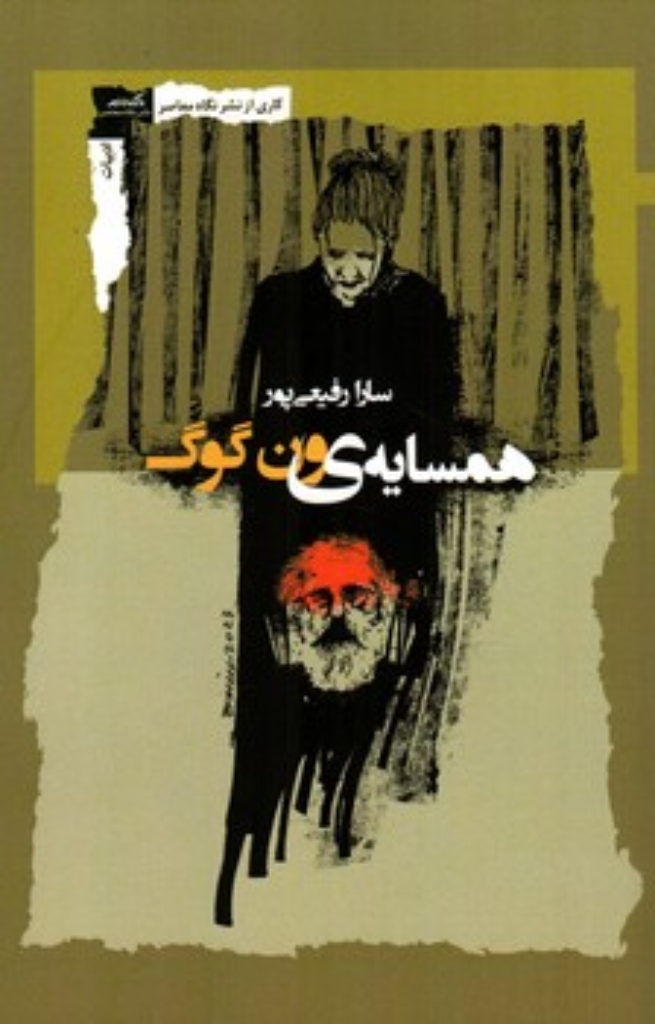 تصویر  همسایه ون گوگ (رقعی-شمیز)