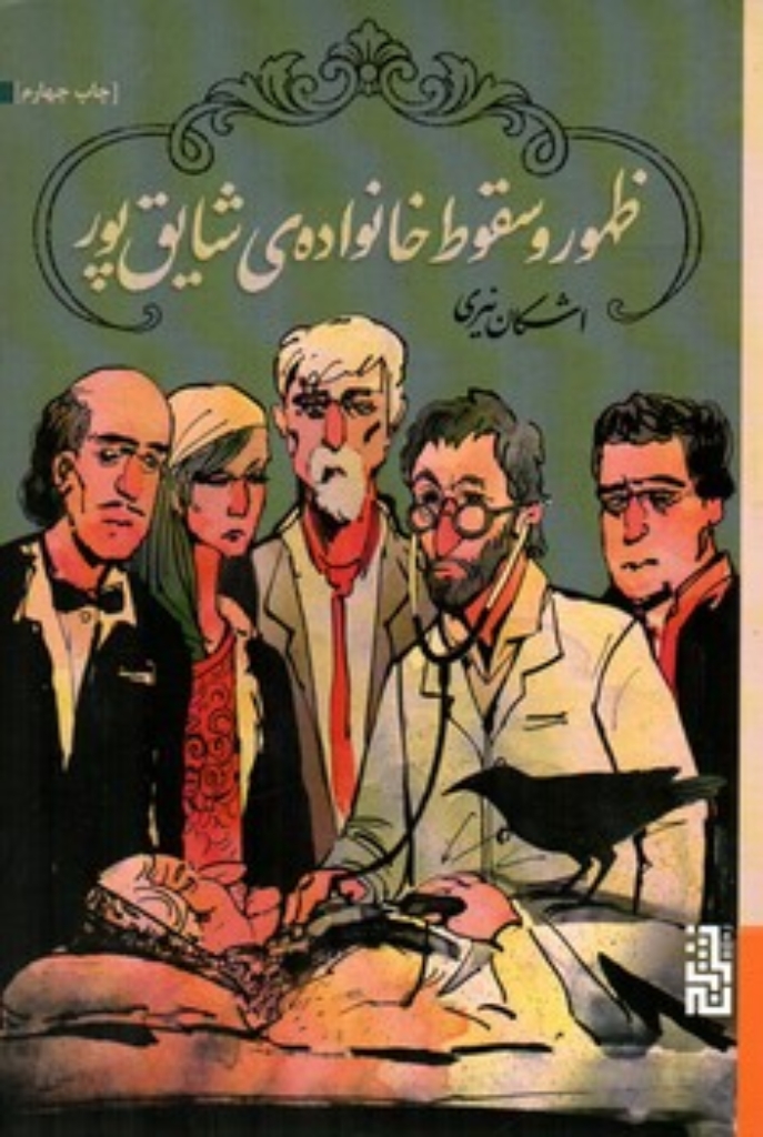 تصویر  ظهور و سقوط خانواده شایق پور (رقعی-شمیز)