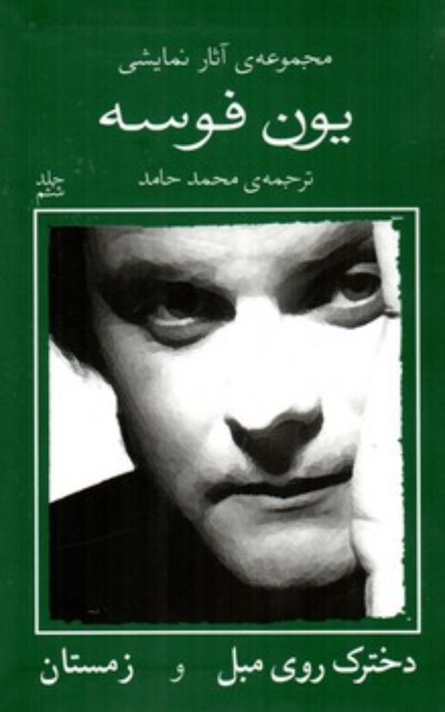 تصویر  مجموعه آثار نمایشی یون فوسه جلد 6 - دخترک روی مبل و زمستان (پالتویی-شمیز)