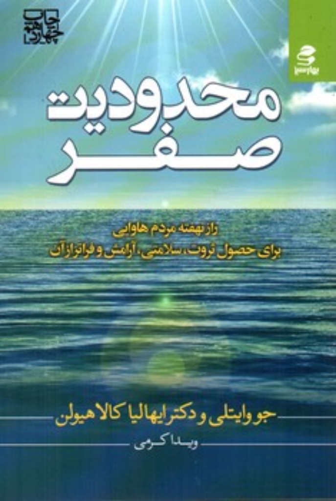 تصویر  محدودیت صفر - راز نهفته مردم هاوایی برای حصول ثروت سلامتی آرامش و فراتر از آن (رقعی-شمیز)