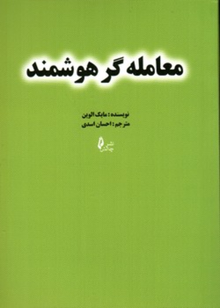 تصویر  معامله گر هوشمند (وزیری-شمیز)
