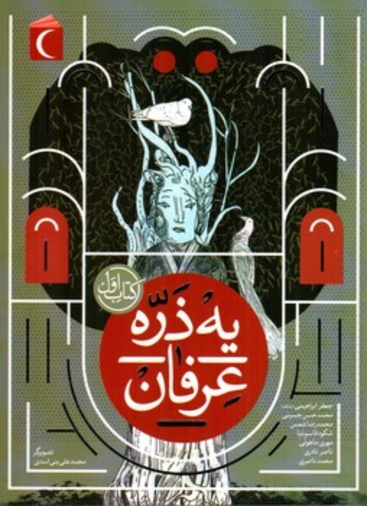 تصویر  یه ذره عرفان - کتاب اول (رقعی-شمیز)