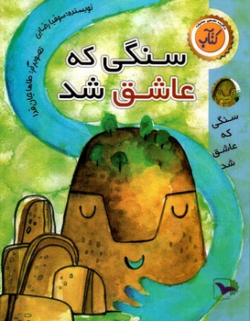 تصویر  سنگی که عاشق شد (رقعی-شمیز)