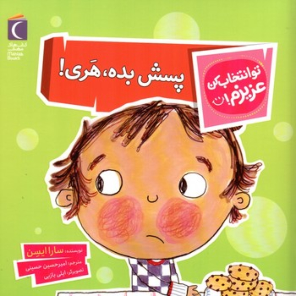 تصویر  تو انتخاب کن عزیزم - پسش بده هری  (خشتی-شمیز)