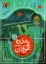 تصویر  یه ذره عرفان - کتاب دوم (رقعی-شمیز)