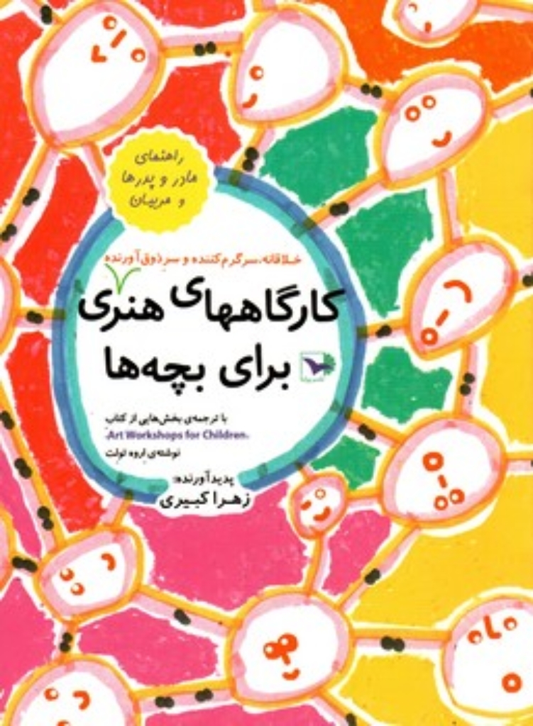تصویر  کارگاههای هنری برای بچه ها (رحلی-شمیز)