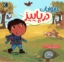 تصویر  حیوانات در پاییز (خشتی-شمیز)