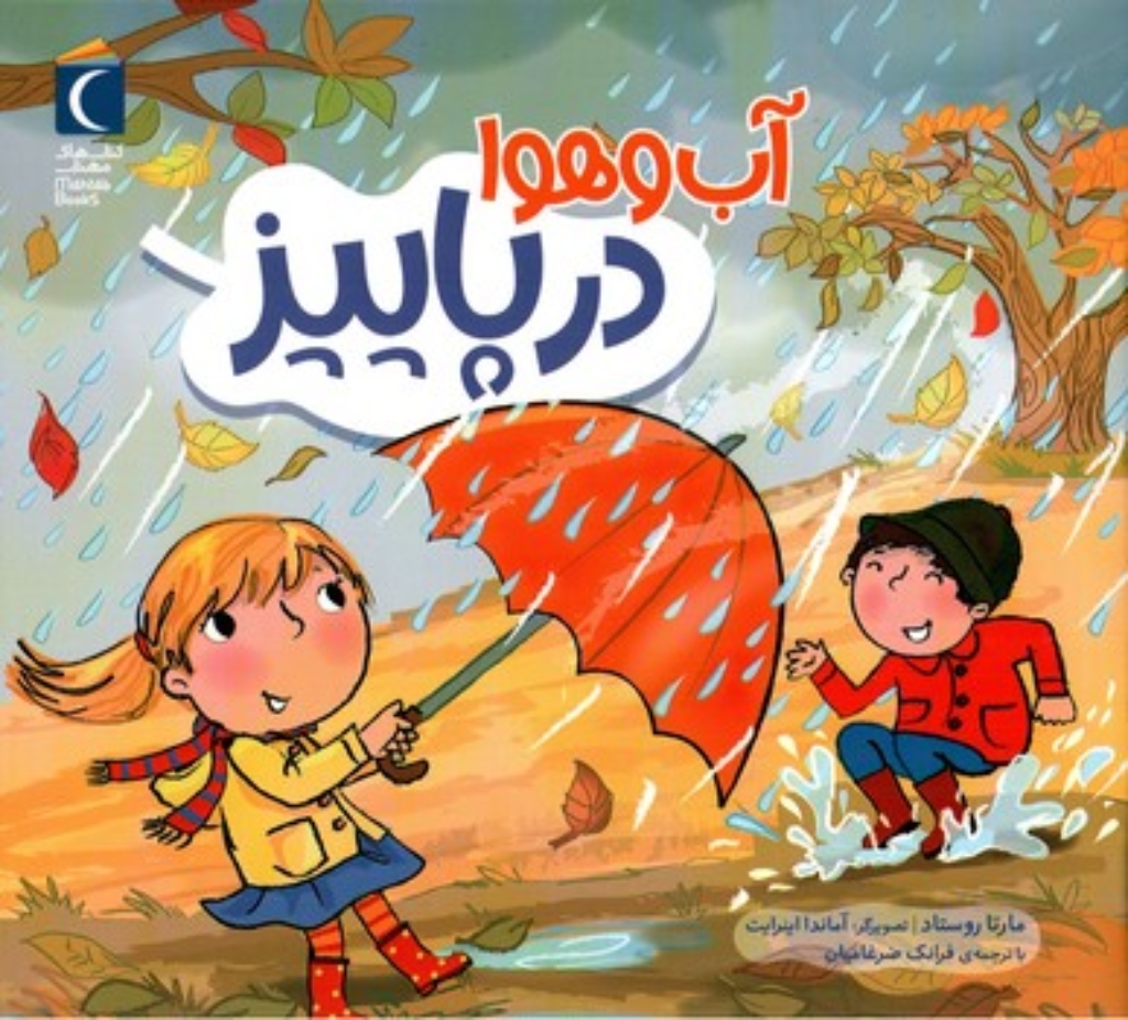 تصویر  آب و هوا در پاییز (خشتی-شمیز)