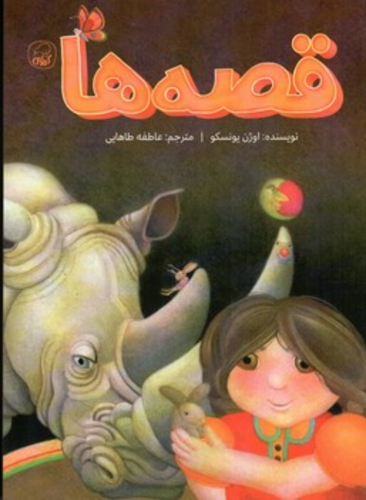 تصویر  قصه ها (رحلی-شمیز)