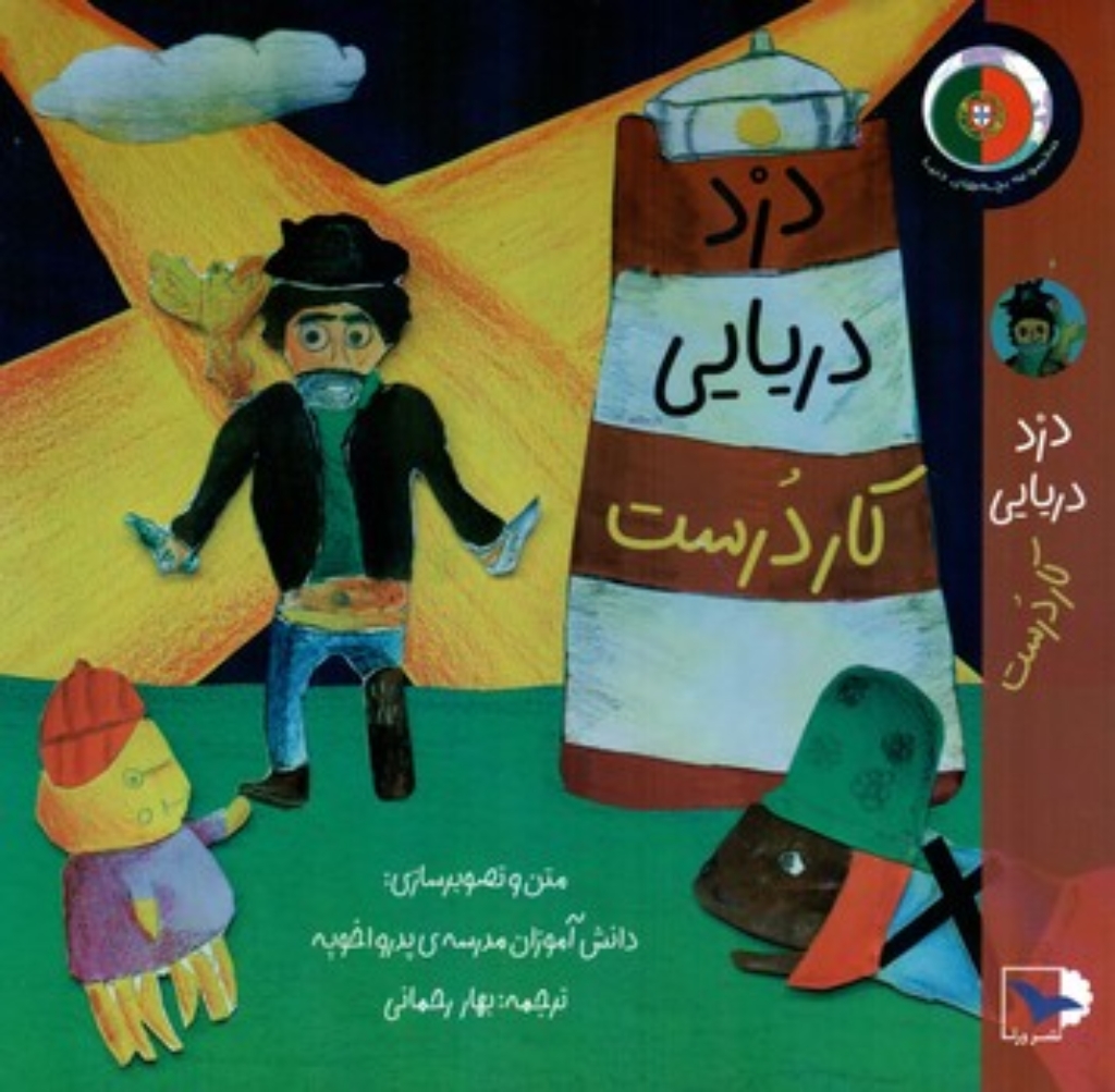 تصویر  دزد دریایی کاردرست (خشتی-شمیز)