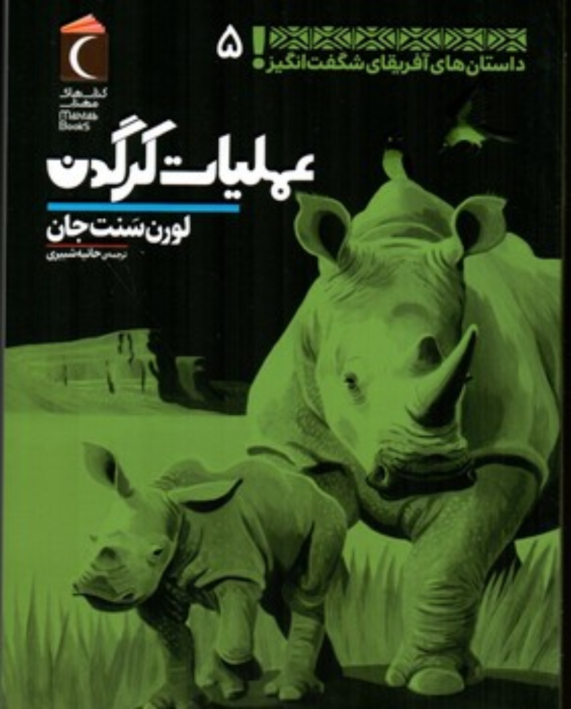 تصویر  داستان های آفریقای شگفت انگیز 5 - عملیات کرگدن (رقعی-شمیز)