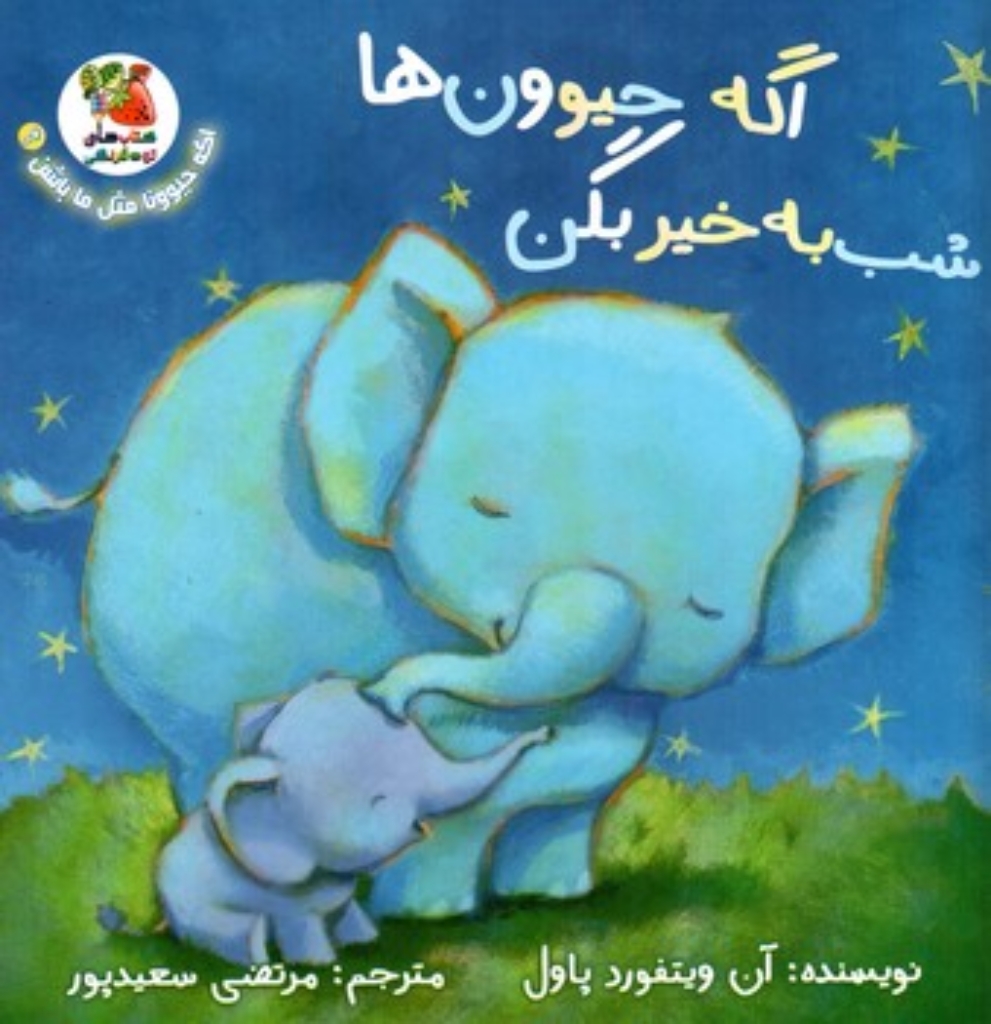 تصویر  اگه حیوونا مثل ما باشن 6 - اگه حیوون ها شب به خیر بگن (خشتی بزرگ-شمیز)