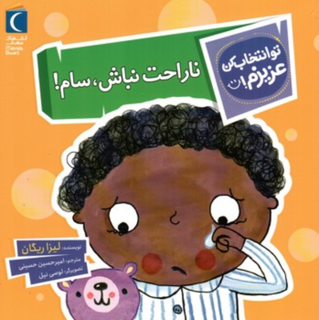 تصویر  تو انتخاب کن عزیزم - ناراحت نباش سام  (خشتی-شمیز)