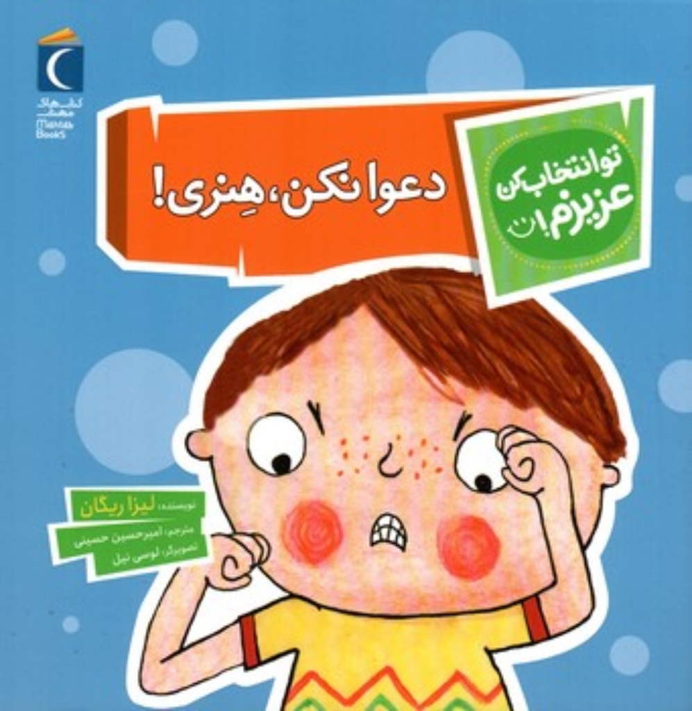تصویر  تو انتخاب کن عزیزم - دعوا نکن هنری (خشتی-شمیز)