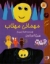 تصویر  مهمانی مهتاب (رحلی-شمیز)