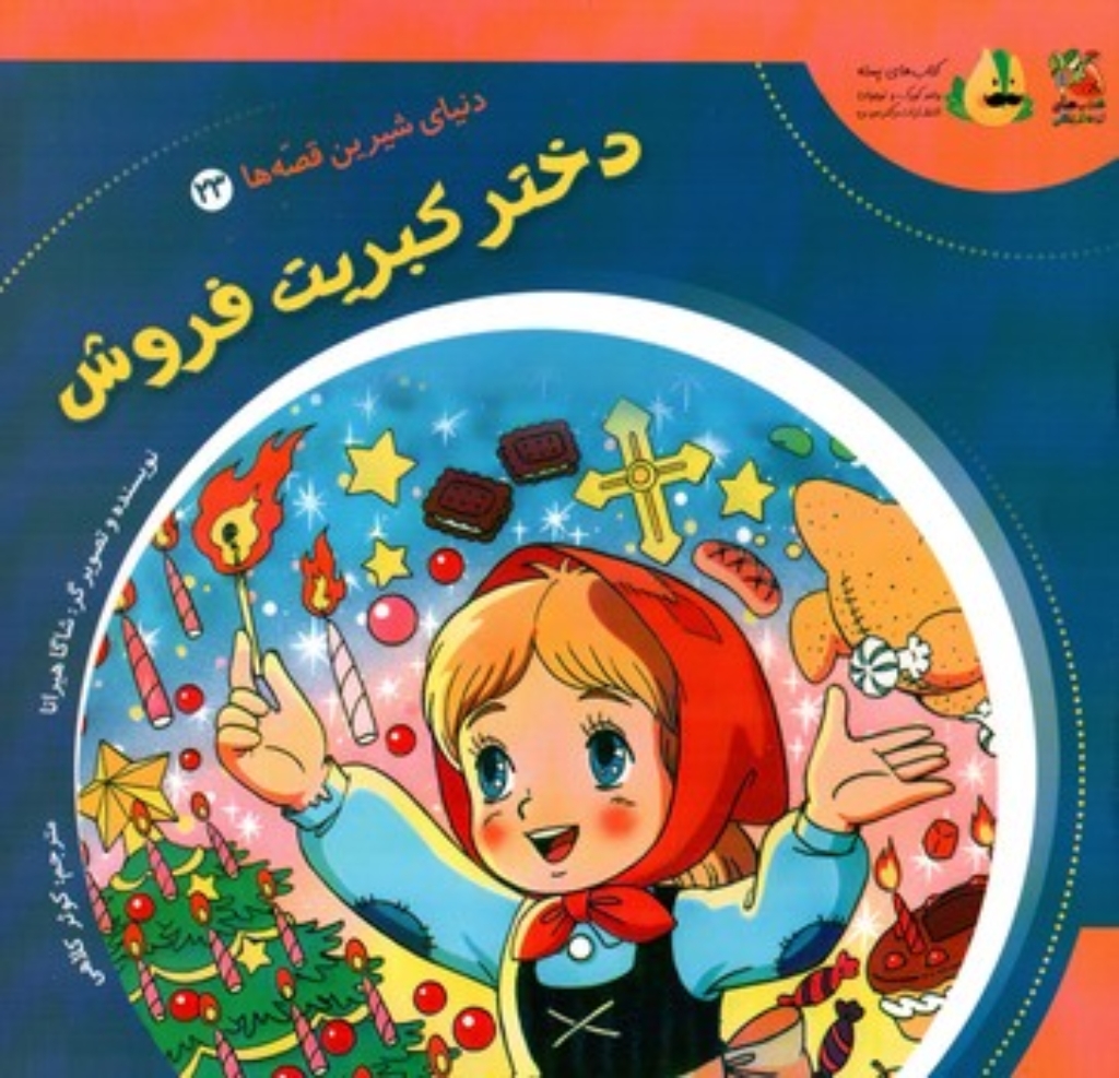 تصویر  دنیای شیرین قصه ها 23 - دختر کبریت فروش (خشتی-شمیز)