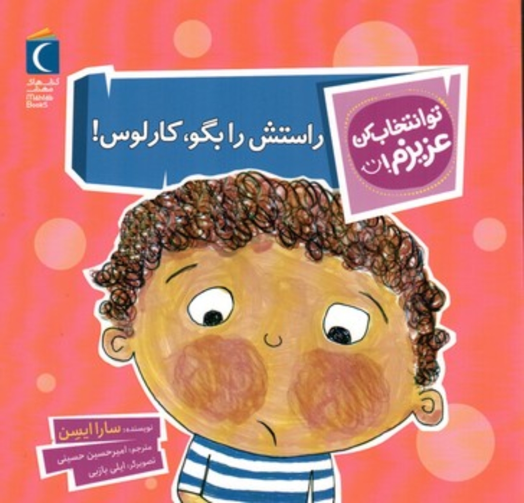 تصویر  تو انتخاب کن عزیزم - راستش را بگو کارلوس (خشتی-شمیز)