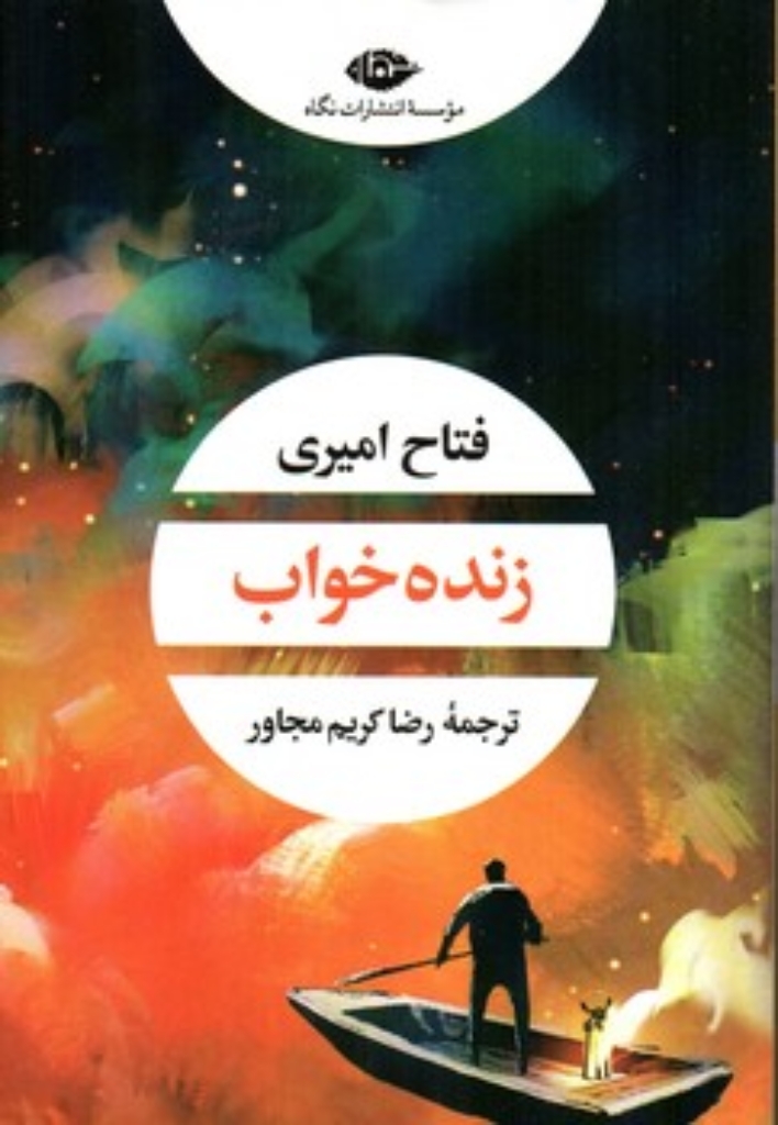تصویر  زنده خواب (رقعی-شمیز)