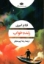 تصویر  زنده خواب (رقعی-شمیز)