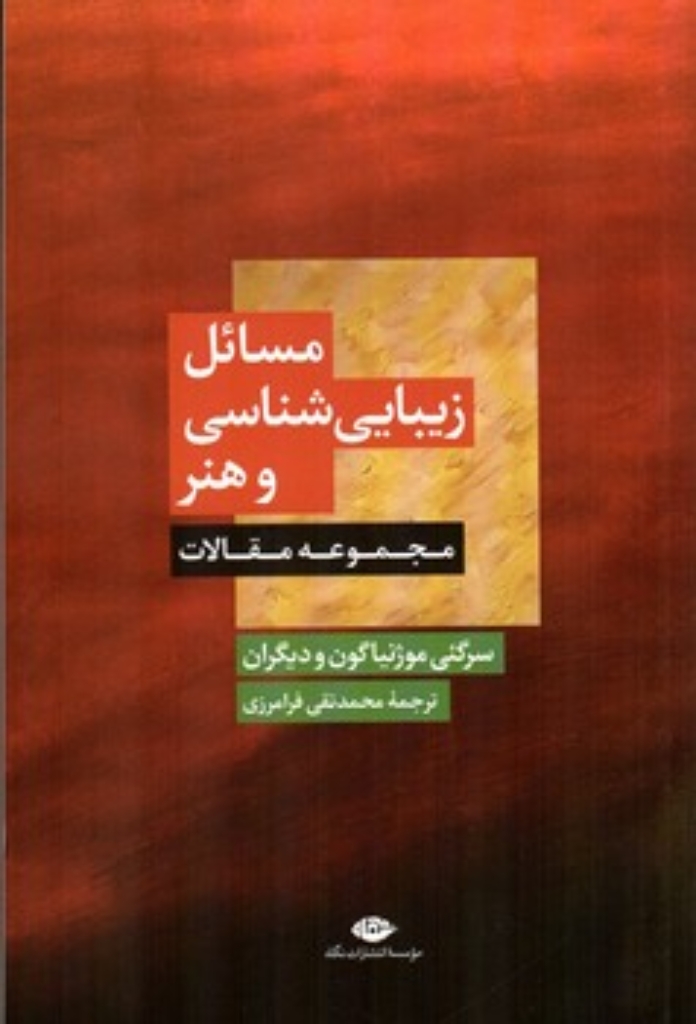 تصویر  مسائل زیبایی شناسی و هنر (رقعی-شمیز)