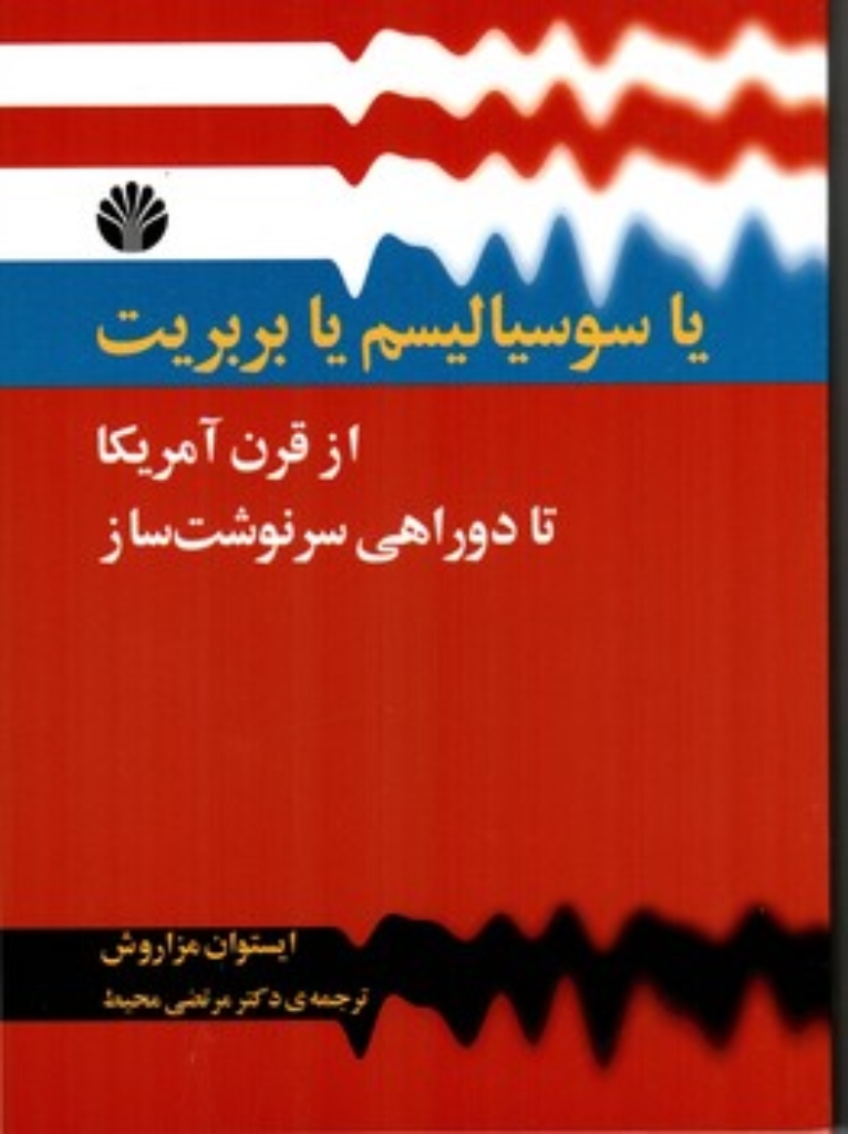 تصویر  یا سوسیالیسم یا بربریت - از قرن آمریکا تا دوراهی سرنوشت ساز (رقعی - شمیز)