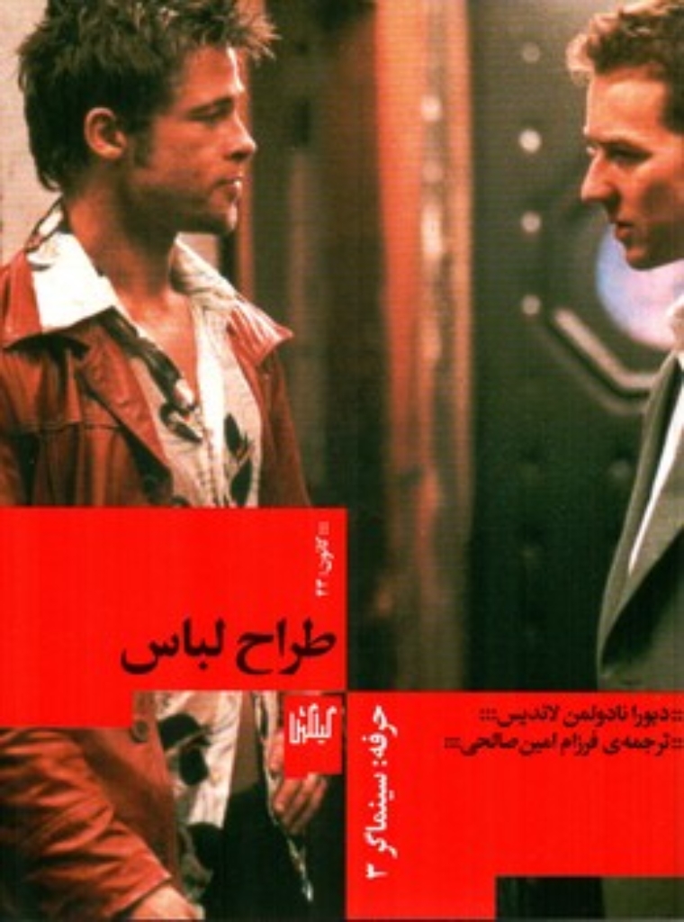 تصویر  حرفه سینماگر 3 - طراح لباس  (وزیری-شمیز)