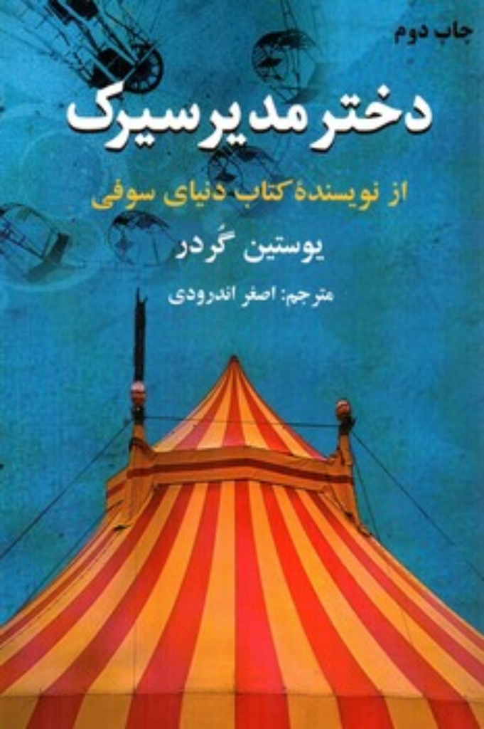 تصویر  دختر مدیر سیرک (رقعی-شمیز)