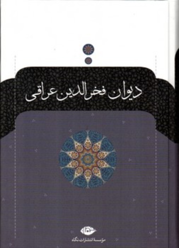 تصویر  دیوان فخرالدین عراقی (رقعی-شمیز)