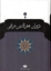 تصویر  دیوان فخرالدین عراقی (رقعی-شمیز)