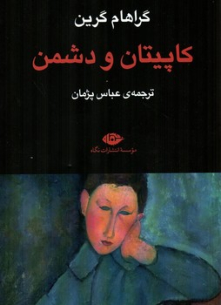 تصویر  کاپیتان و دشمن (رقعی-شمیز)