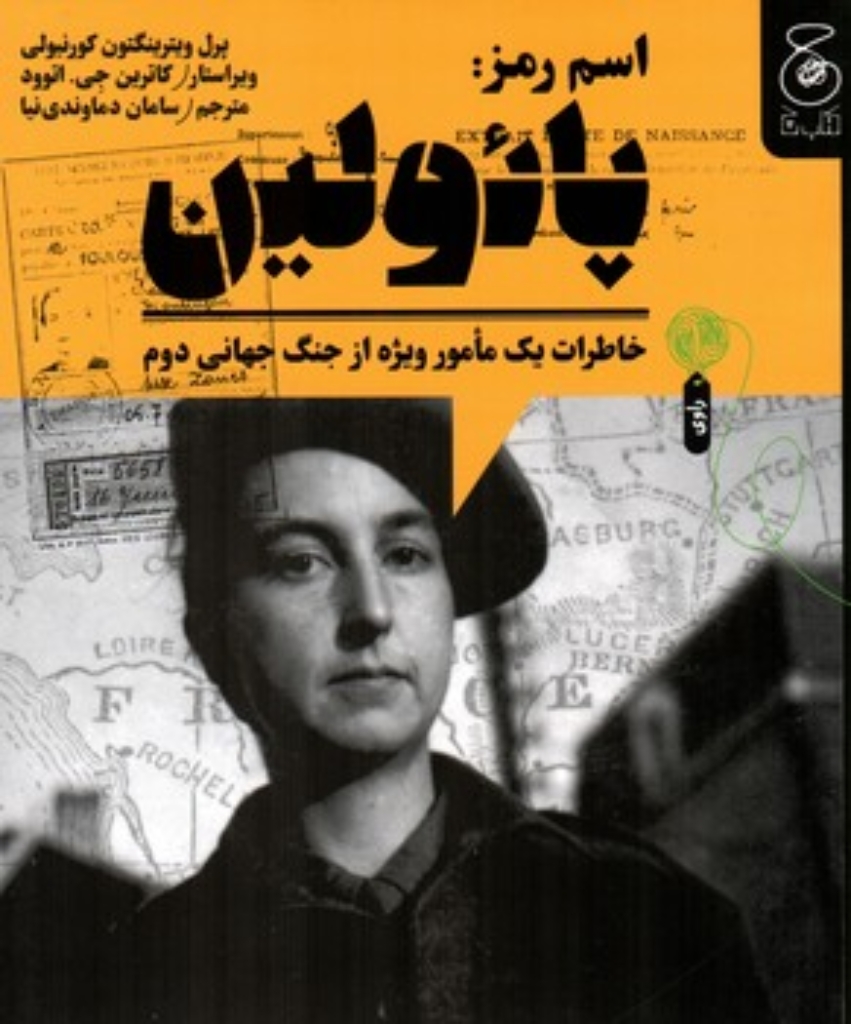 تصویر  اسم رمز - پائولین - خاطرات یک مامور ویژه از جنگ جهانی دوم (خشتی-شمیز)