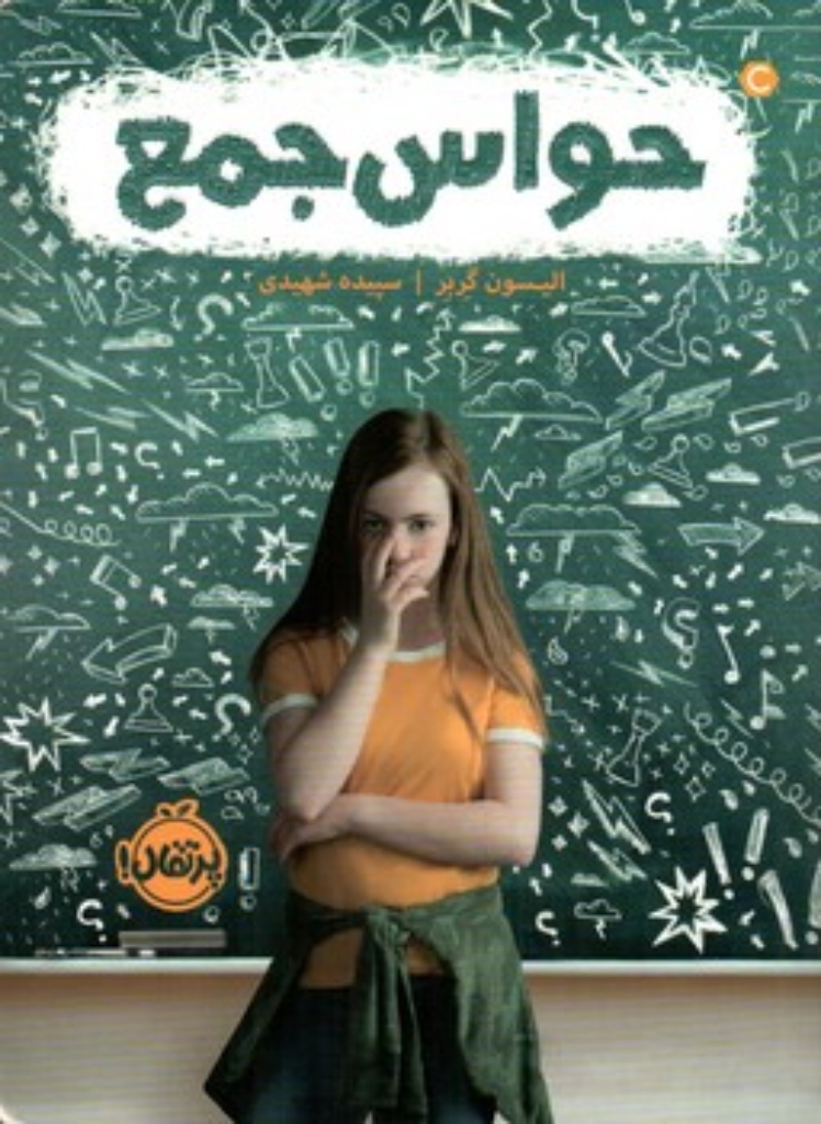 تصویر  حواس جمع  (رقعی-شمیز)