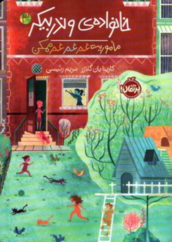 تصویر  خانواده ی وندربیکر 3 -  ماموریت غیر غیر غیر ممکن (رقعی-شمیز)