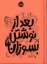 تصویر  بعد از نوشتن بسوزان - نارنجی (جیبی - گالینگور)