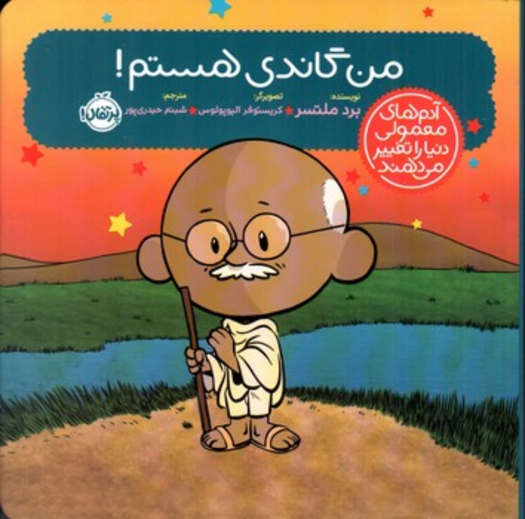 تصویر  آدم های معمولی دنیا - من گاندی هستم (خشتی-شمیز)