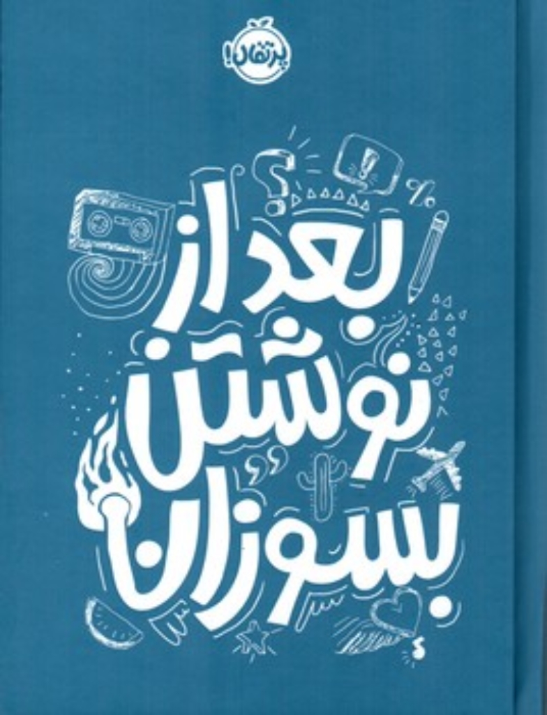 تصویر  بعد از نوشتن بسوزان - آبی (جیبی - گالینگور)