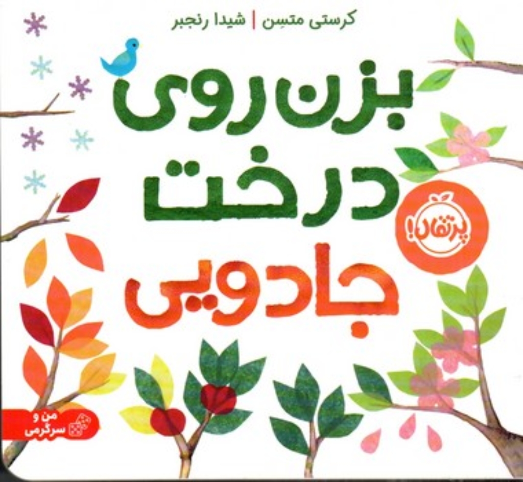 تصویر  بزن روی درخت جادویی (خشتی - شومیز)