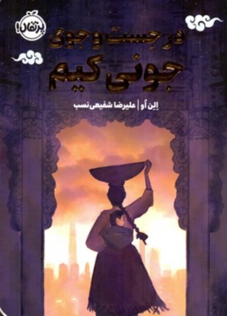 تصویر  در جست و جوی - جونی کیم (رقعی-شمیز)