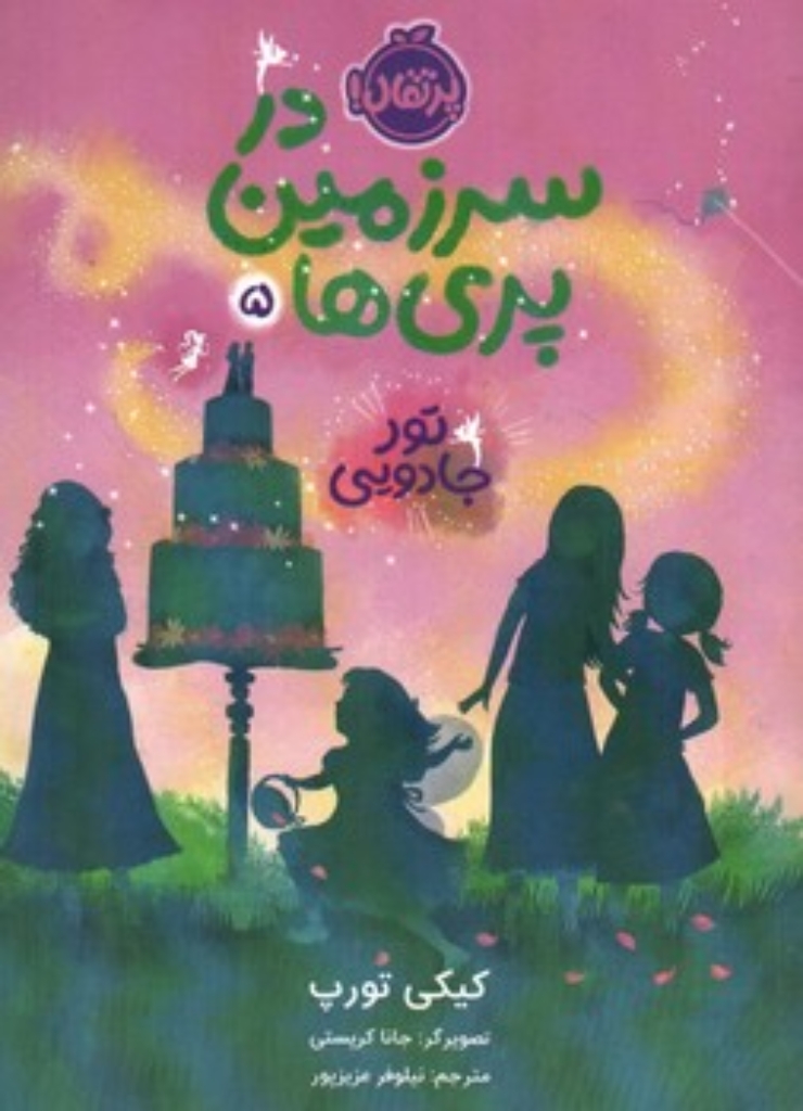 تصویر  در سرزمین پری ها 5 - تور جادویی (رقعی-شمیز)