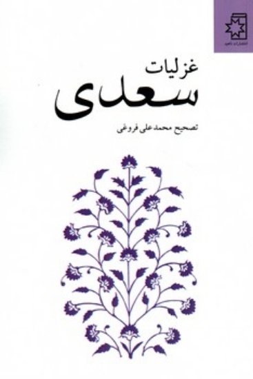 تصویر  غزلیات سعدی - تصحیح محمد علی فروغی (رقعی-شمیز)
