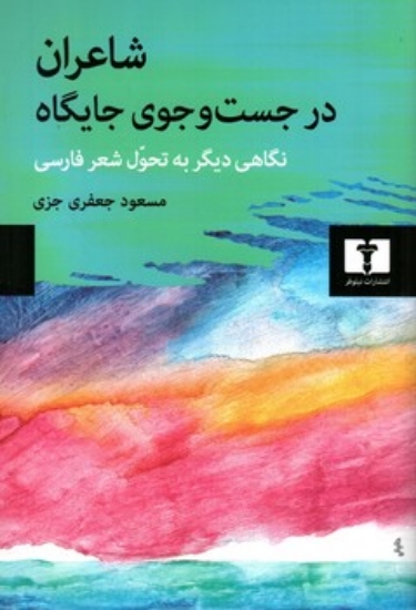 تصویر  شاعران در جستجوی جایگاه - نگاهی دیگر به تحول شعر فارسی (رقعی-شمیز)