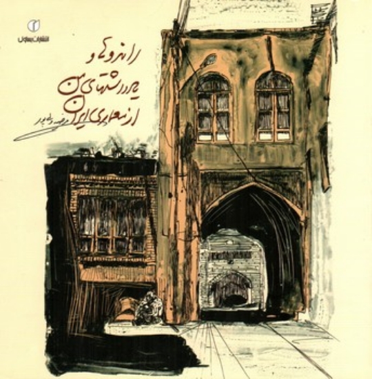 تصویر  راندوها و یادداشت های من از معماری ایران (خشتی بزرگ - شمیز)