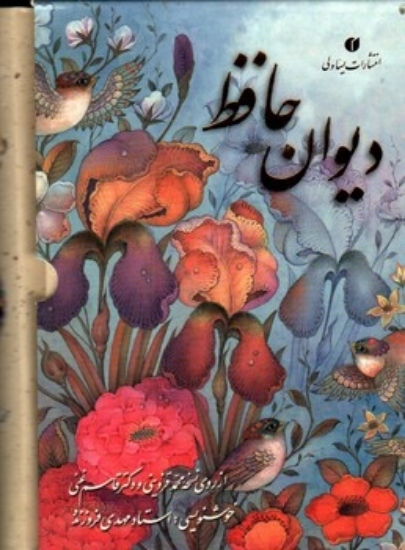 تصویر  دیوان حافظ - نیم جیبی گل و مرغ با خط مهدی فروزنده (جیبی-گالینگور)