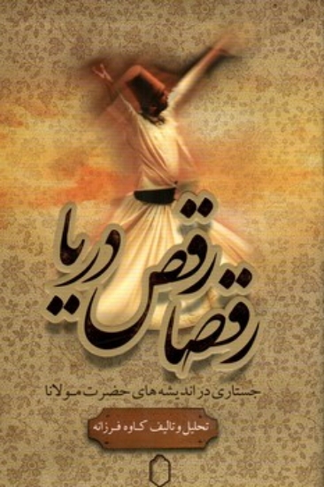 تصویر  رقصا رقص دریا - جستاری در اندیشه حضرت مولانا  (رقعی-شمیز)